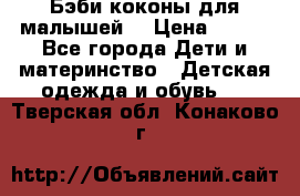 Бэби коконы для малышей! › Цена ­ 900 - Все города Дети и материнство » Детская одежда и обувь   . Тверская обл.,Конаково г.